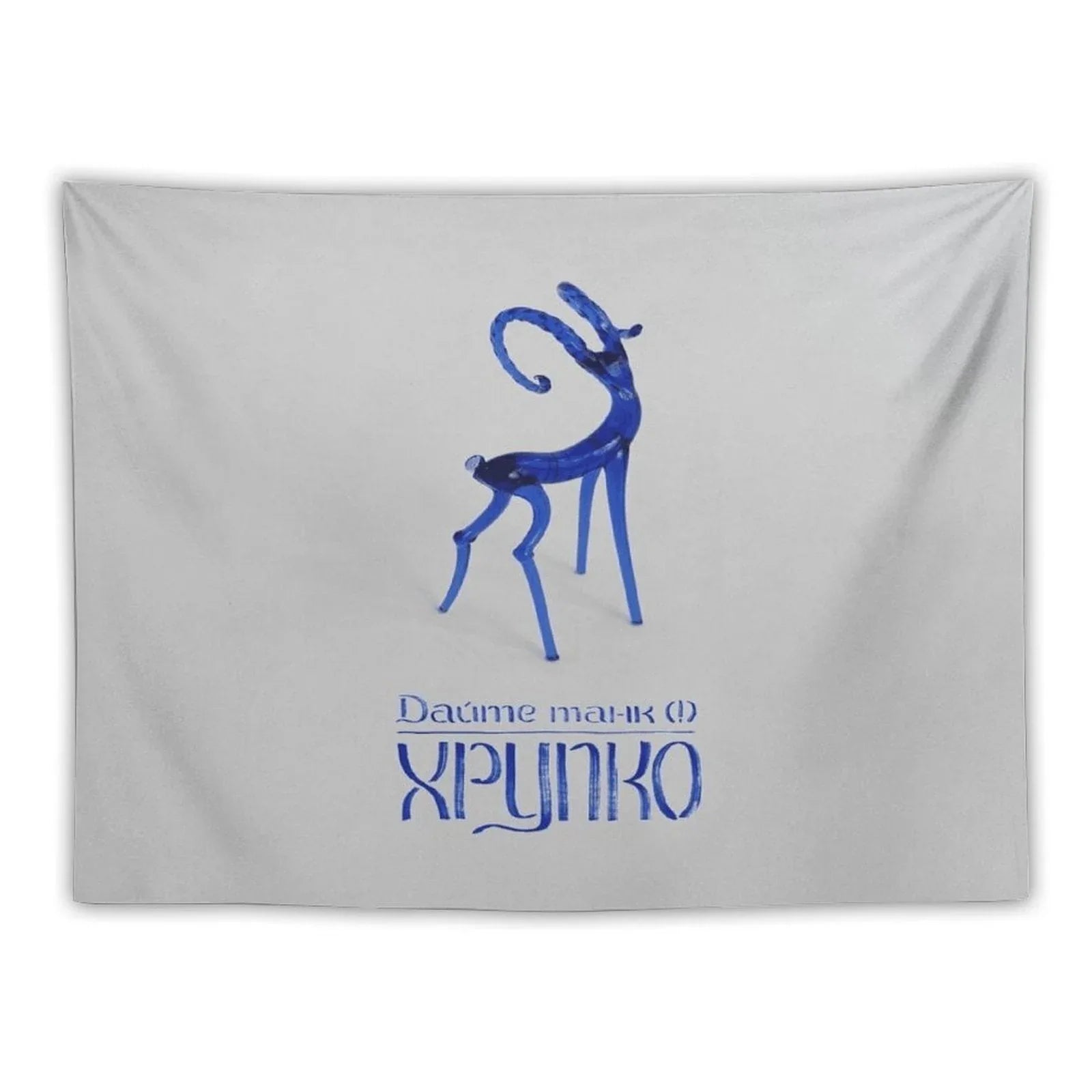 Хрупко (Fragile) Tapestry