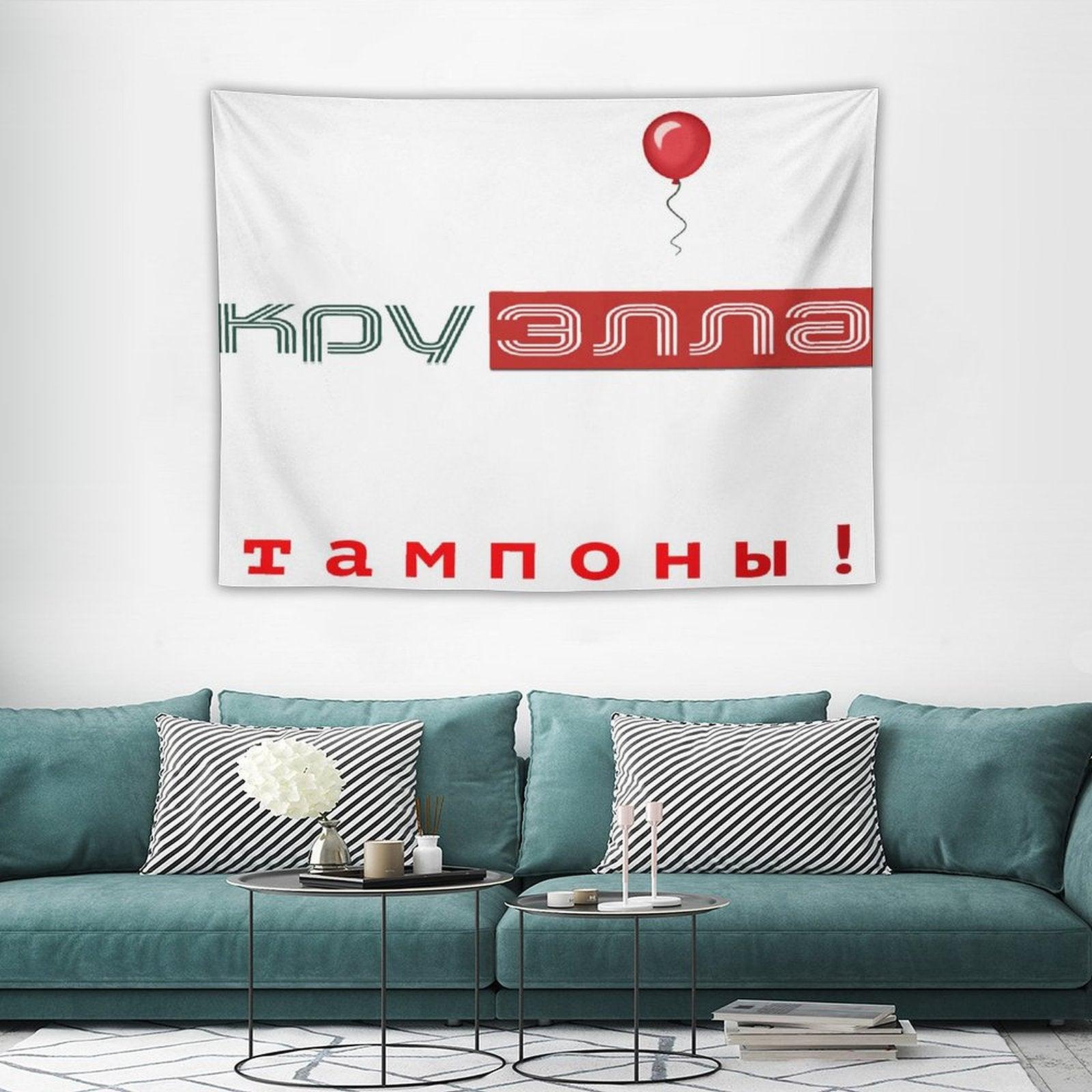 Тампоны! (Tampons!) Tapestry